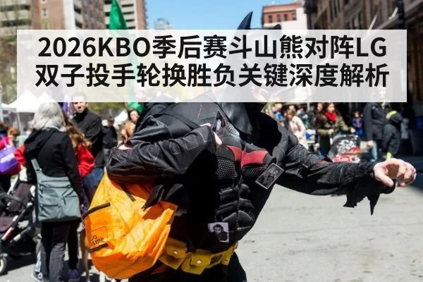 2026KBO季后赛斗山熊对阵LG双子投手轮换胜负关键深度解析